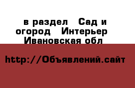  в раздел : Сад и огород » Интерьер . Ивановская обл.